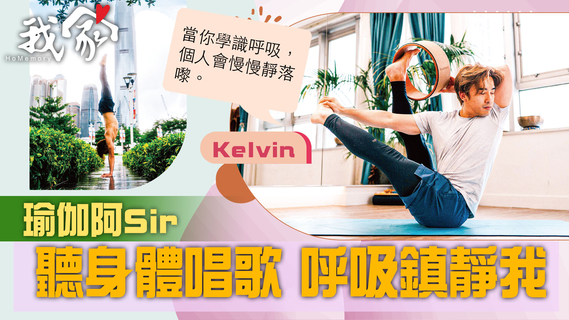 (荃灣葵青離島)瑜伽阿Sir  聽身體唱歌 呼吸...